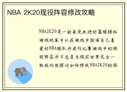 NBA 2K20现役阵容修改攻略