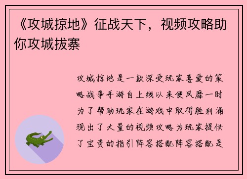 《攻城掠地》征战天下，视频攻略助你攻城拔寨