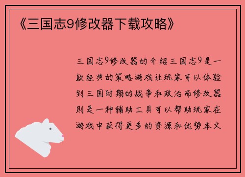 《三国志9修改器下载攻略》