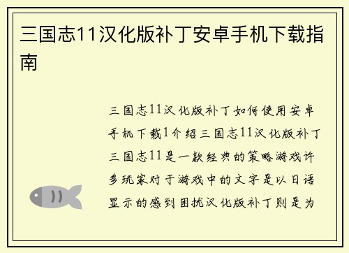 三国志11汉化版补丁安卓手机下载指南