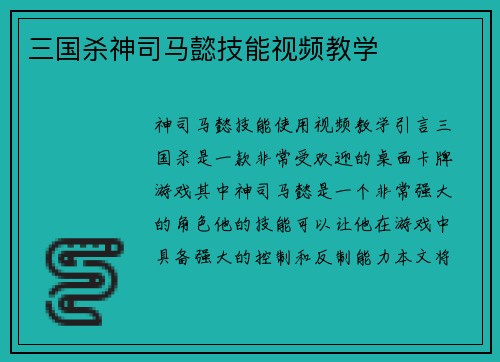 三国杀神司马懿技能视频教学