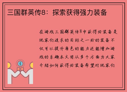 三国群英传8：探索获得强力装备