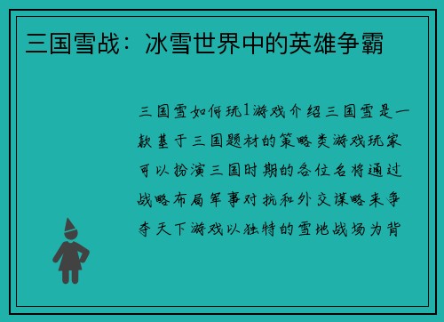 三国雪战：冰雪世界中的英雄争霸