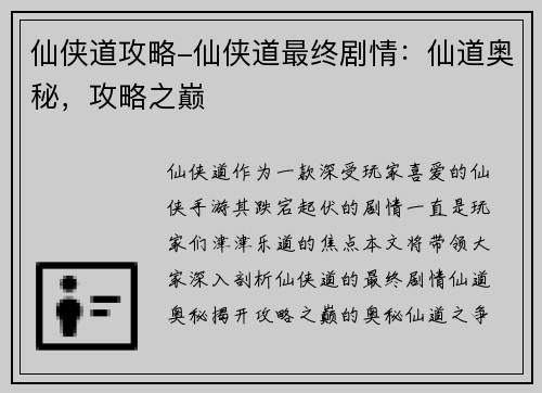 仙侠道攻略-仙侠道最终剧情：仙道奥秘，攻略之巅