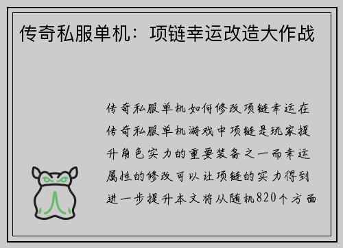传奇私服单机：项链幸运改造大作战