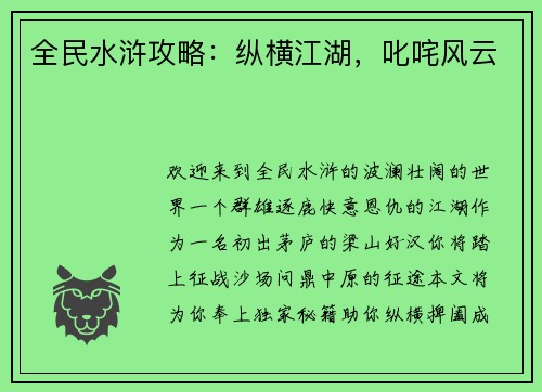 全民水浒攻略：纵横江湖，叱咤风云