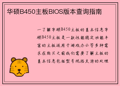 华硕B450主板BIOS版本查询指南