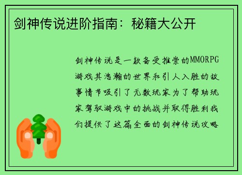 剑神传说进阶指南：秘籍大公开