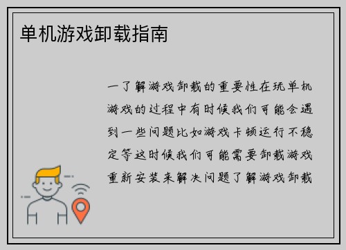 单机游戏卸载指南