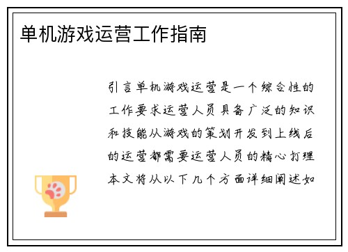 单机游戏运营工作指南