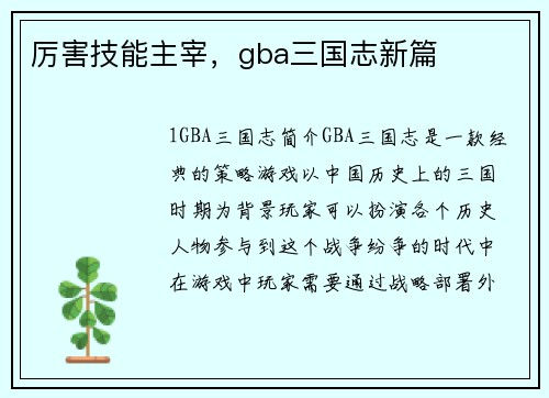厉害技能主宰，gba三国志新篇
