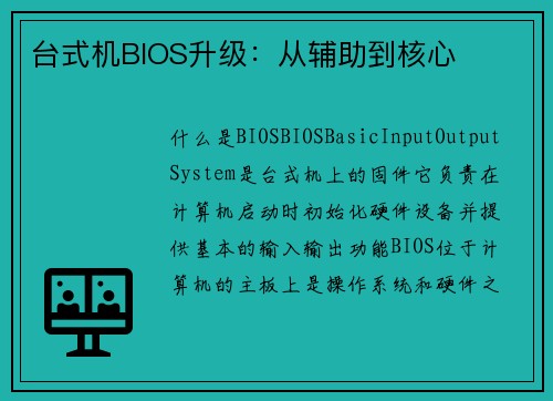 台式机BIOS升级：从辅助到核心