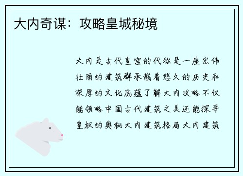 大内奇谋：攻略皇城秘境