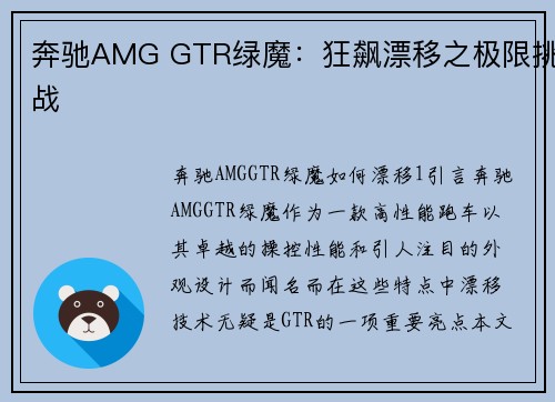 奔驰AMG GTR绿魔：狂飙漂移之极限挑战