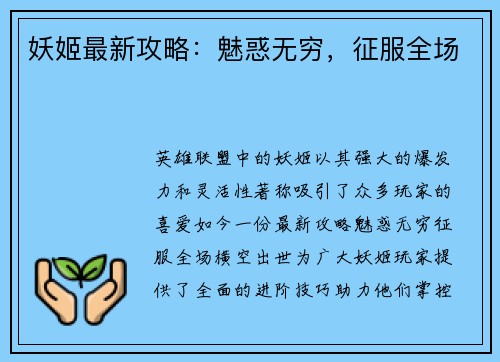 妖姬最新攻略：魅惑无穷，征服全场