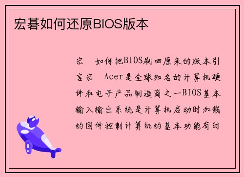 宏碁如何还原BIOS版本