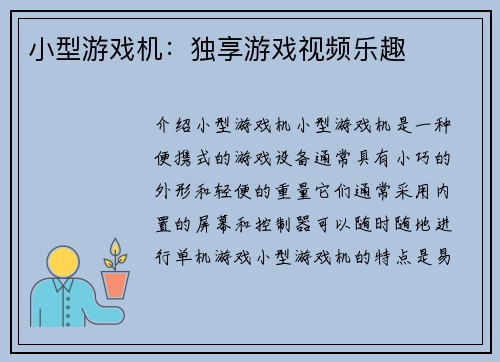 小型游戏机：独享游戏视频乐趣