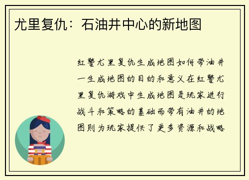 尤里复仇：石油井中心的新地图