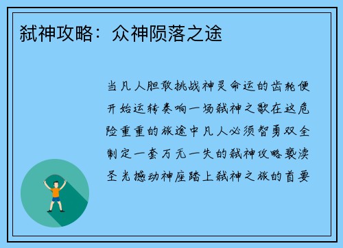 弑神攻略：众神陨落之途