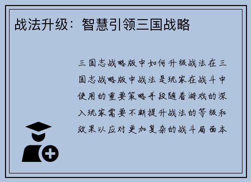 战法升级：智慧引领三国战略