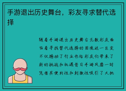手游退出历史舞台，彩友寻求替代选择