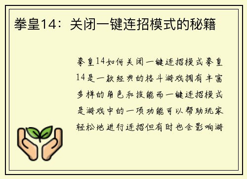 拳皇14：关闭一键连招模式的秘籍
