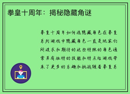 拳皇十周年：揭秘隐藏角谜