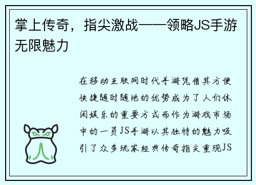掌上传奇，指尖激战——领略JS手游无限魅力