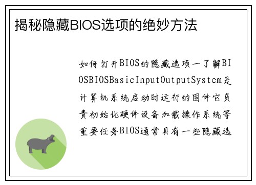 揭秘隐藏BIOS选项的绝妙方法