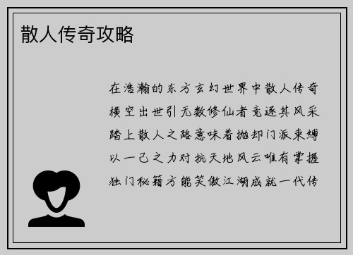 散人传奇攻略