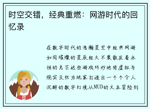 时空交错，经典重燃：网游时代的回忆录