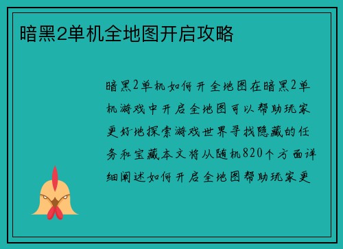 暗黑2单机全地图开启攻略