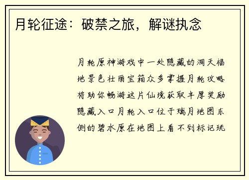 月轮征途：破禁之旅，解谜执念