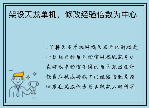 架设天龙单机，修改经验倍数为中心