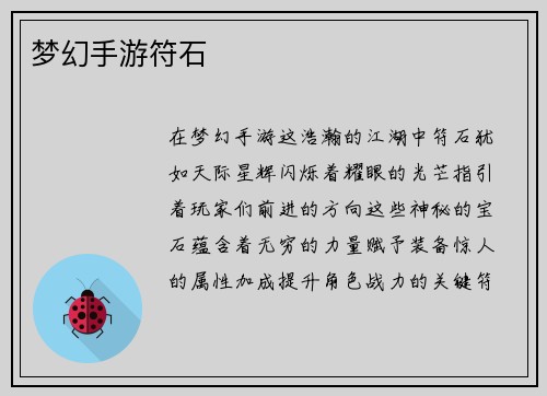 梦幻手游符石