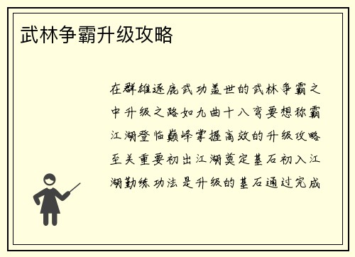 武林争霸升级攻略