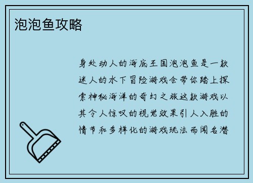 泡泡鱼攻略