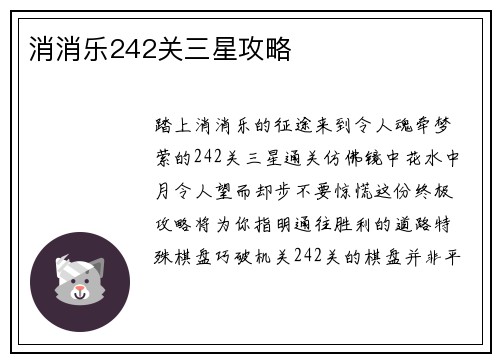 消消乐242关三星攻略
