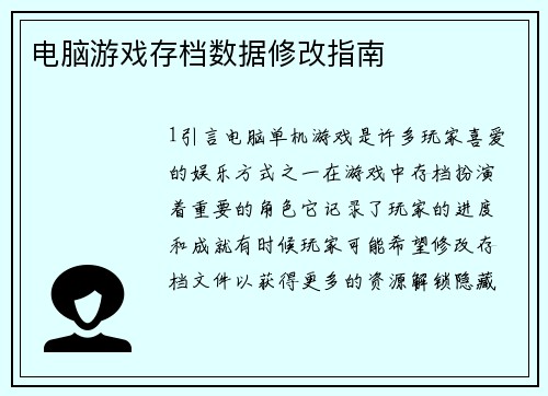 电脑游戏存档数据修改指南