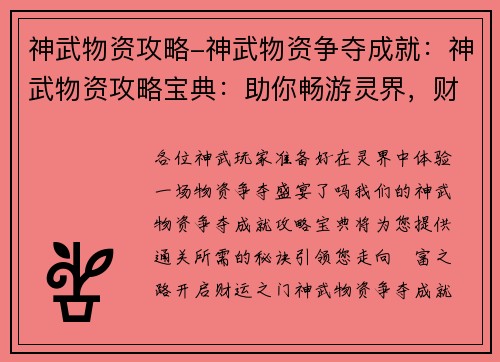 神武物资攻略-神武物资争夺成就：神武物资攻略宝典：助你畅游灵界，财运亨通