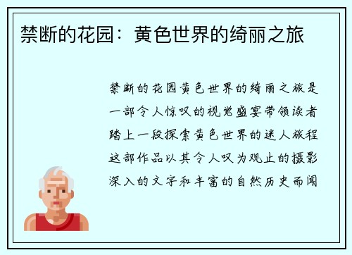 禁断的花园：黄色世界的绮丽之旅