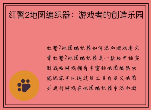 红警2地图编织器：游戏者的创造乐园