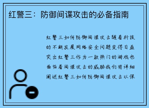 红警三：防御间谍攻击的必备指南