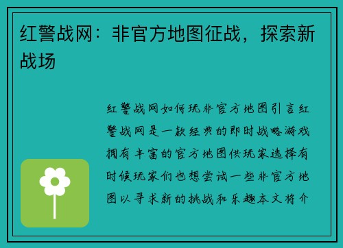 红警战网：非官方地图征战，探索新战场