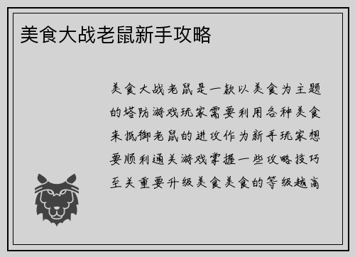 美食大战老鼠新手攻略
