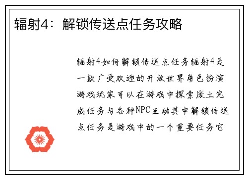 辐射4：解锁传送点任务攻略