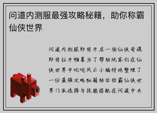 问道内测服最强攻略秘籍，助你称霸仙侠世界