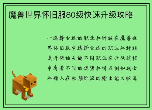 魔兽世界怀旧服80级快速升级攻略