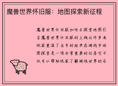 魔兽世界怀旧服：地图探索新征程