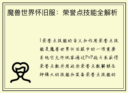 魔兽世界怀旧服：荣誉点技能全解析
